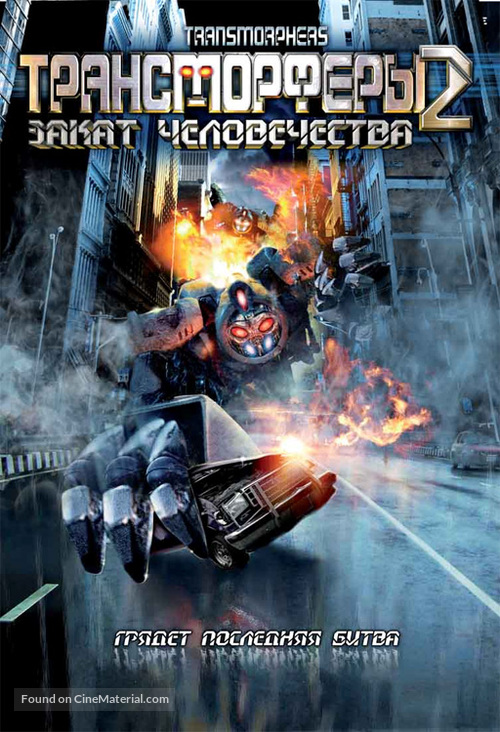 Transmorphers: Fall of Man - Russian DVD movie cover