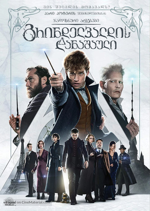 Fantastic Beasts: The Crimes of Grindelwald - Georgian Movie Cover