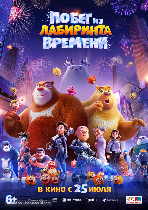 Boonie Bears: Time Twist - Russian Movie Poster