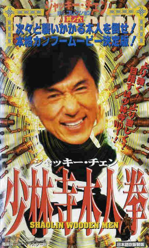 Shao Lin mu ren xiang - Japanese VHS movie cover