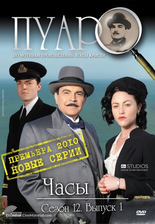 &quot;Poirot&quot; - Russian DVD movie cover
