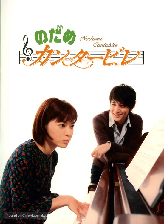 &quot;Nodame cantabile&quot; - Japanese Movie Cover