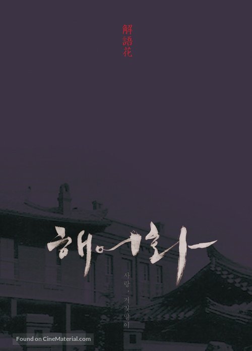 Haeuhhwa - South Korean Movie Poster