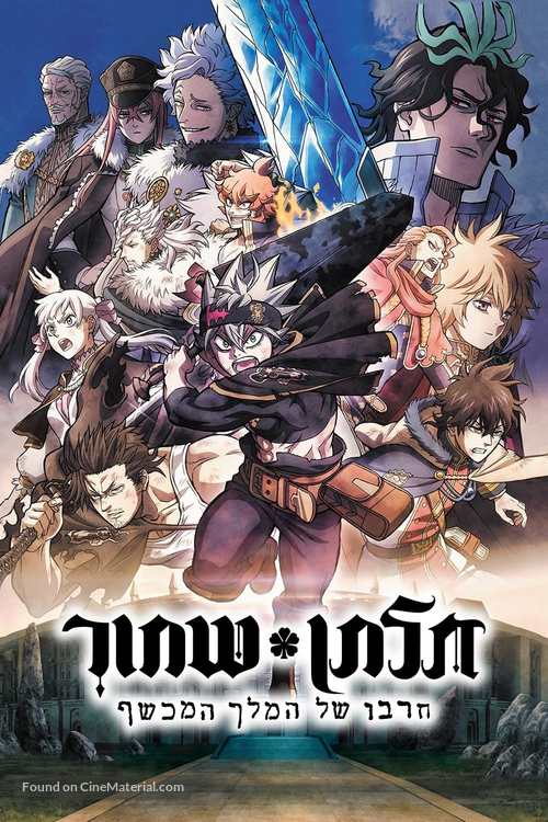 Black Clover: Sword of the Wizard King - Israeli Video on demand movie cover