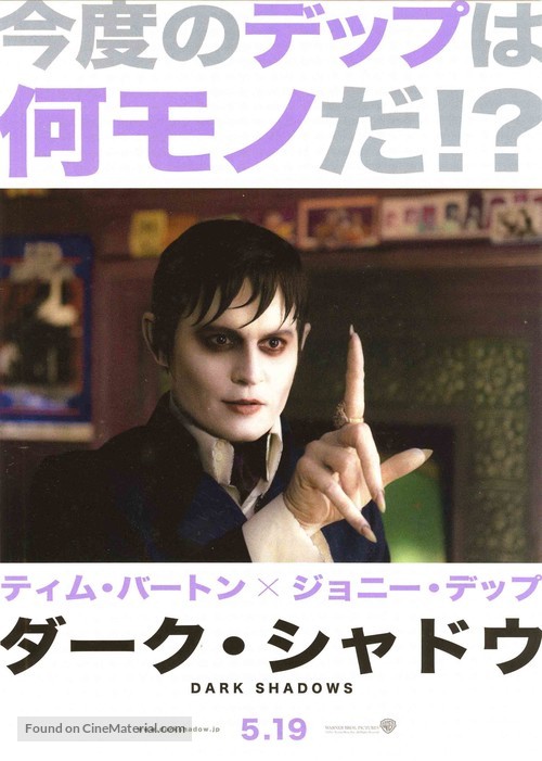 Dark Shadows - Japanese Movie Poster