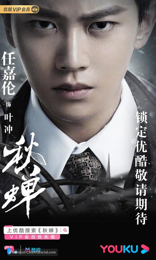 &quot;Cicada of Autumn&quot; - Chinese Movie Poster