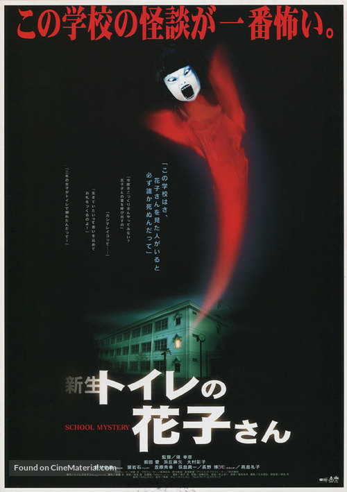 Shinsei toire no Hanako-san - Japanese Movie Poster