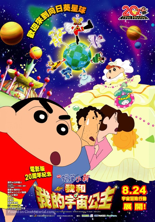 Crayon Shin-chan: Arashi o Yobu! Ora to Uchu no Princess - Taiwanese Movie Poster