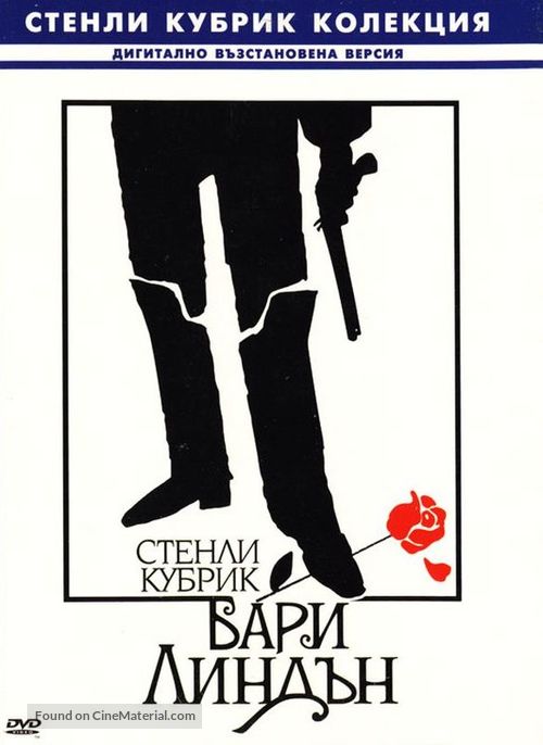 Barry Lyndon - Bulgarian Movie Cover