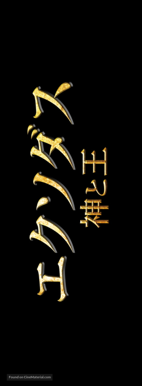 Exodus: Gods and Kings - Japanese Logo