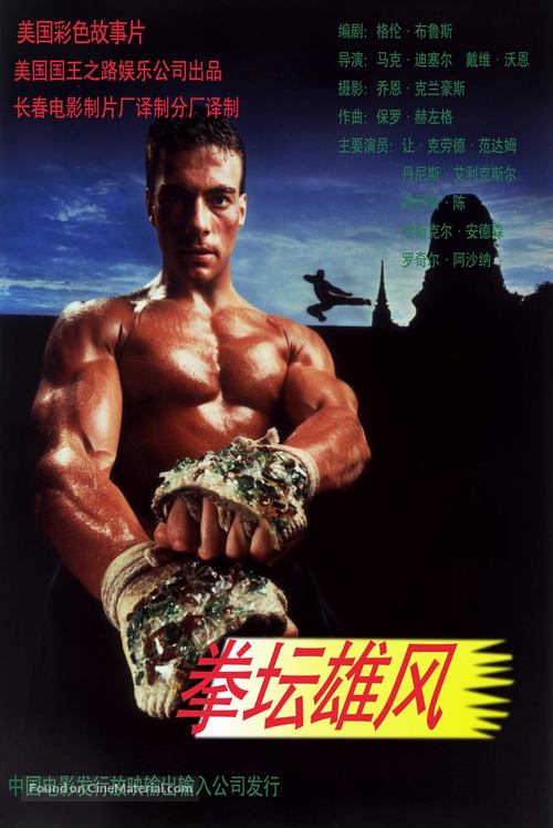 Kickboxer - Chinese Movie Poster