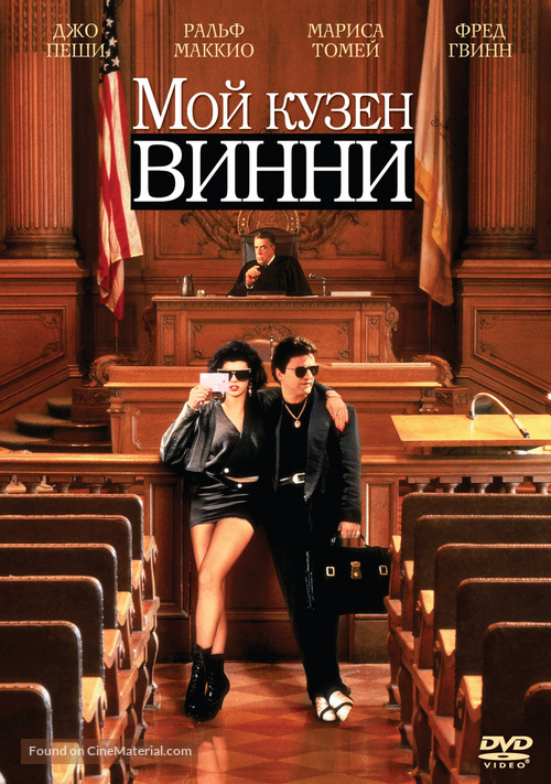 My Cousin Vinny - Russian DVD movie cover