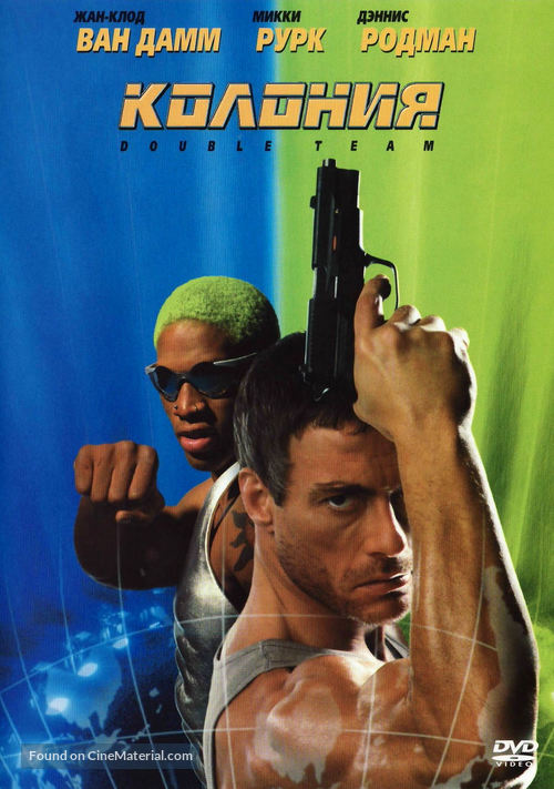 Double Team - Russian DVD movie cover