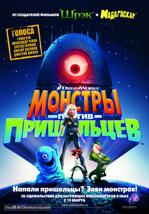 Monsters vs. Aliens - Russian Movie Poster