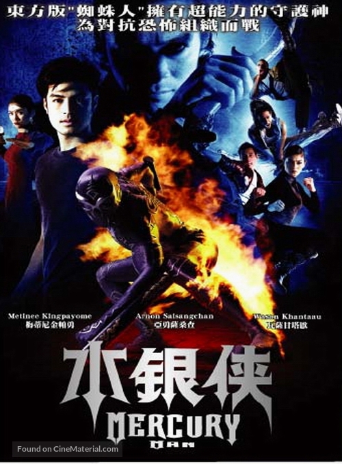 Mercury Man - Taiwanese Movie Poster