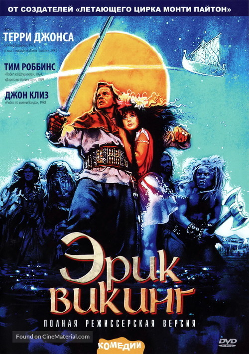Erik the Viking - Russian Movie Cover