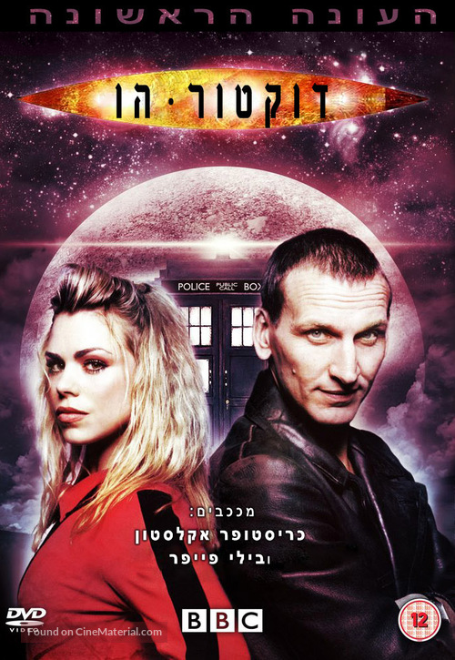 &quot;Doctor Who&quot; - Israeli poster