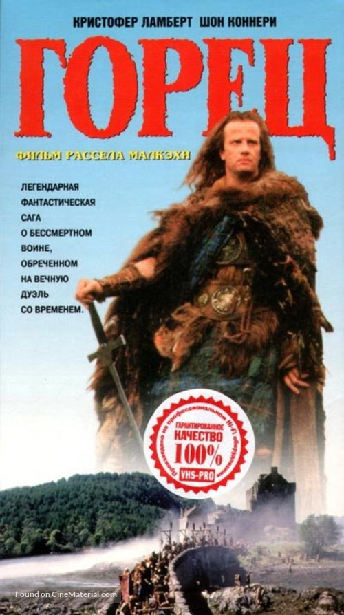 Highlander - Russian VHS movie cover