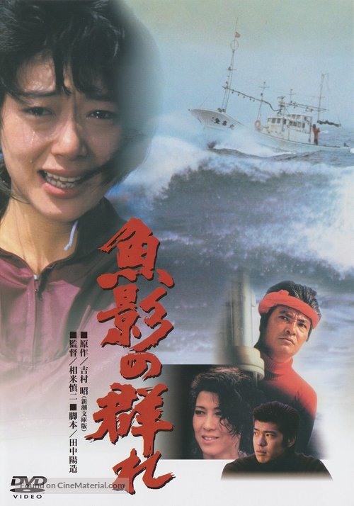 Gyoei no mure - Japanese DVD movie cover
