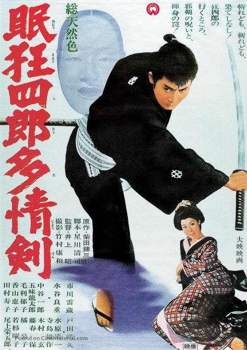 Nemuri Kyoshiro 7: Tajo-ken - Japanese Movie Poster