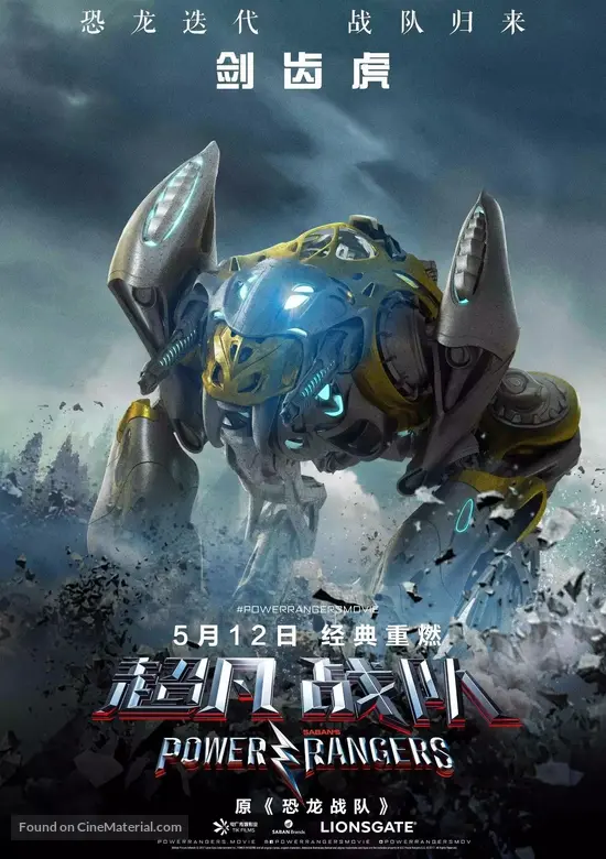 Power Rangers (2017) Chinese movie poster