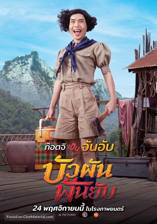 Buaphan Fan Yap - Thai Movie Poster