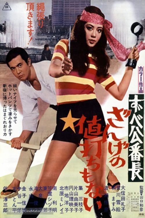 Zubek&ocirc; banch&ocirc;: zange no neuchi mo nai - Japanese Movie Poster