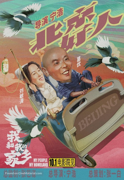 Wo He Wo De Jia Xiang - Chinese Movie Poster