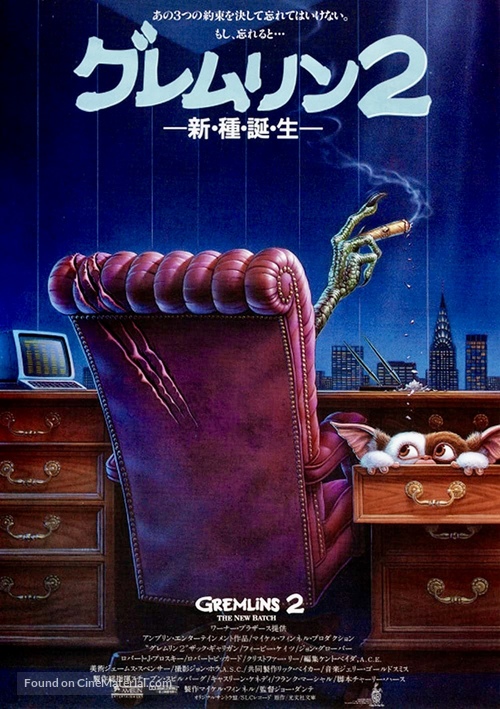 Gremlins 2: The New Batch - Japanese Movie Poster