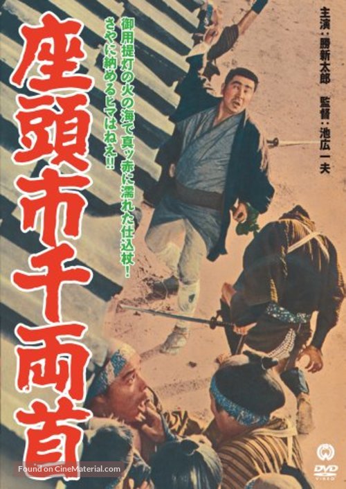 Zat&ocirc;ichi senry&ocirc;-kubi - Japanese DVD movie cover