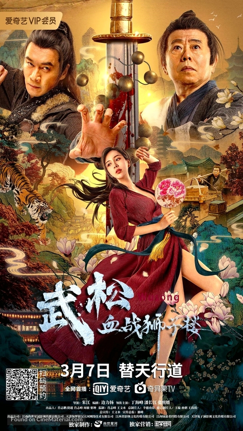 Wu Song xue zhan Shizilou - Chinese Movie Poster