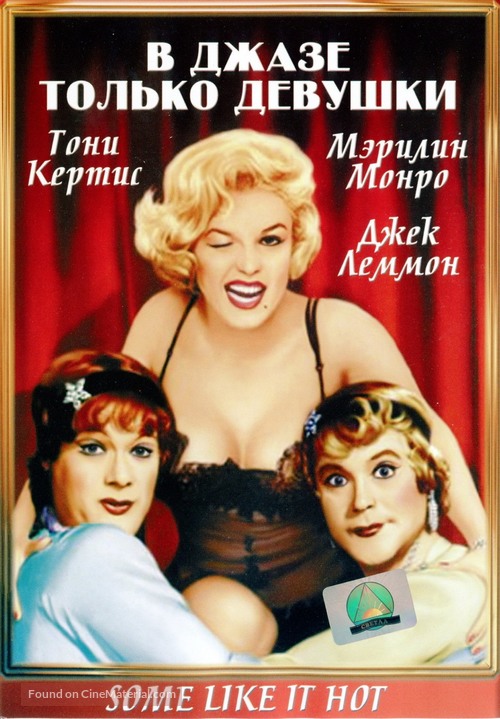 Some Like It Hot - Russian DVD movie cover