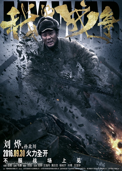 My War - Chinese Movie Poster