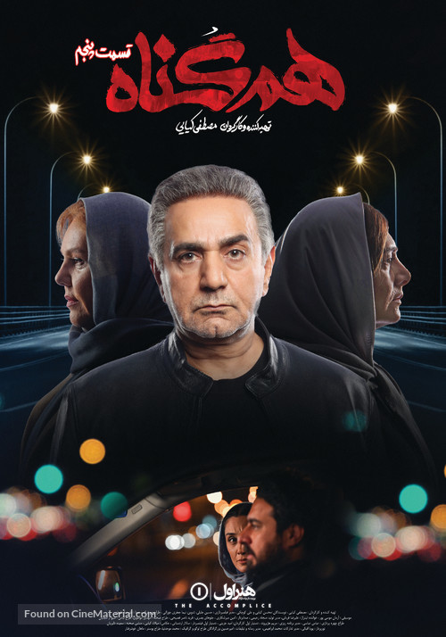 &quot;Hamgonah&quot; - Iranian Movie Poster