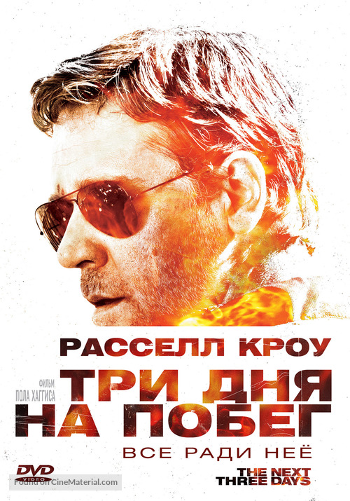The Next Three Days - Russian DVD movie cover