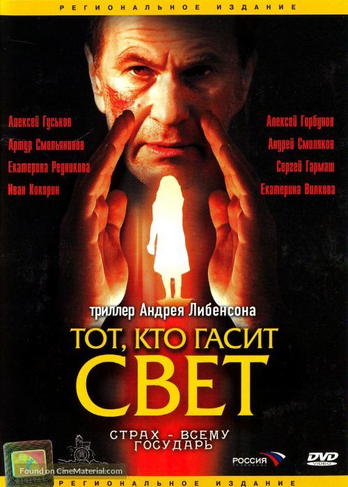 Tot, kto gasit svet - Russian DVD movie cover