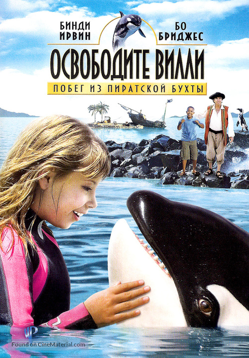 Free Willy: Escape from Pirate&#039;s Cove - Russian DVD movie cover