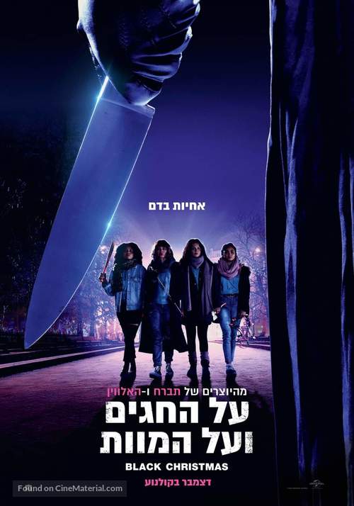 Black Christmas - Israeli Movie Poster
