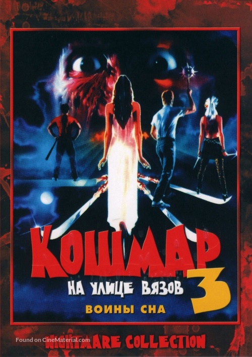 A Nightmare On Elm Street 3: Dream Warriors - Russian Movie Cover