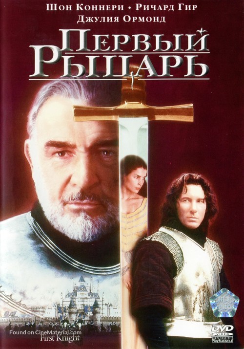 First Knight - Russian DVD movie cover