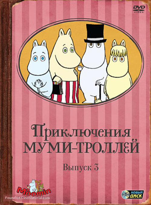 &quot;Moomin&quot; - Russian DVD movie cover