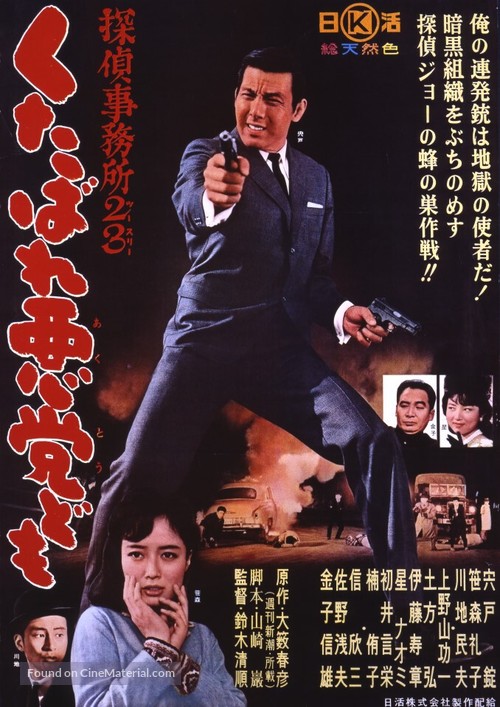Tantei jimusho 23: Kutabare akuto-domo - Japanese Movie Poster