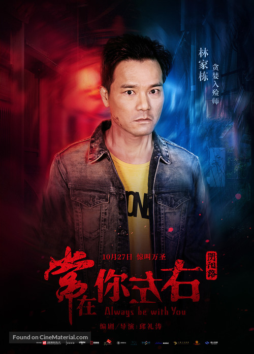 Always Be with You - Chinese Movie Poster