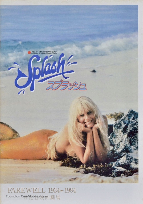 Splash - Japanese Movie Poster