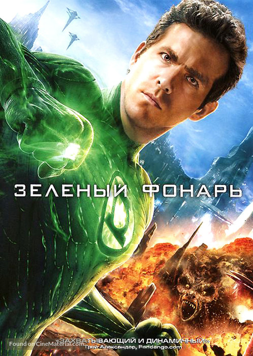 Green Lantern - Russian DVD movie cover