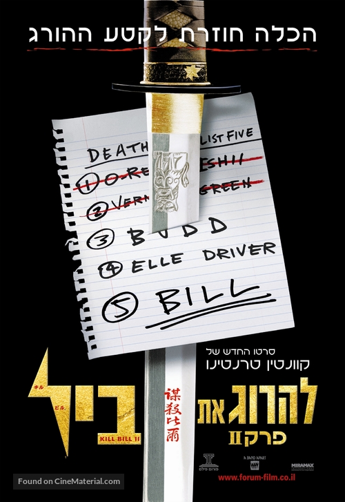 Kill Bill: Vol. 2 - Israeli Movie Poster