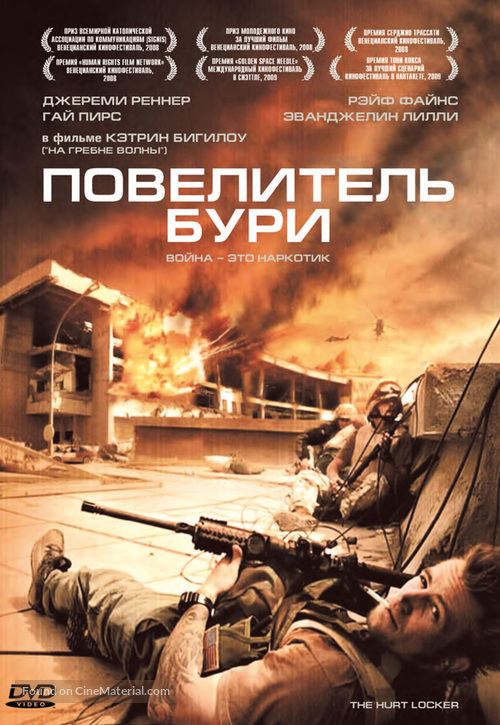 The Hurt Locker - Russian Movie Cover