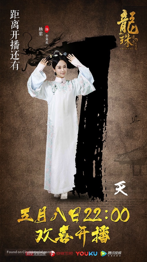 &quot;Long zhu chuan qi&quot; - Chinese Movie Poster