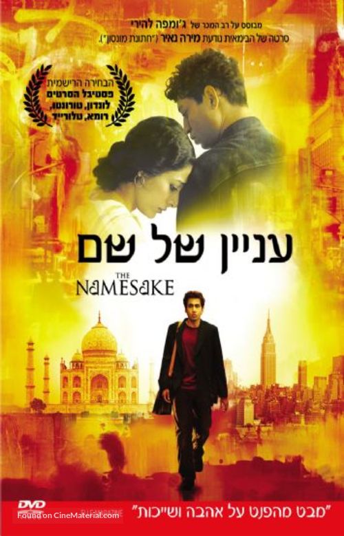 The Namesake - Israeli Movie Cover