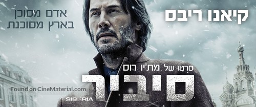 Siberia - Israeli Movie Poster